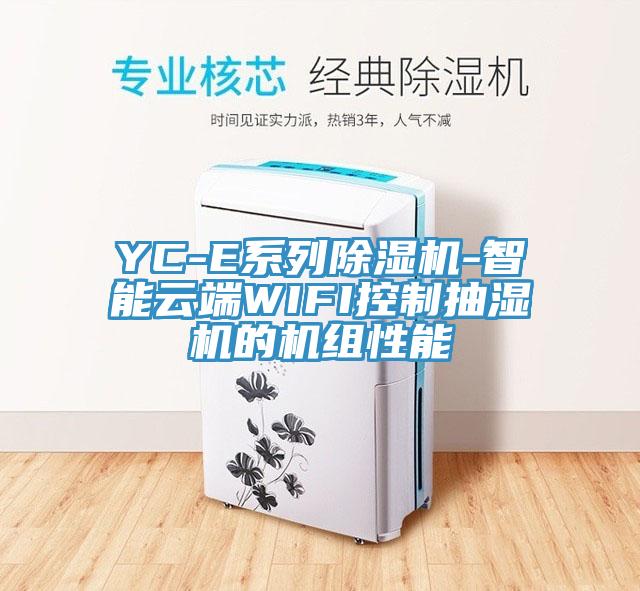 YC-E系列除濕機(jī)-智能云端WIFI控制抽濕機(jī)的機(jī)組性能