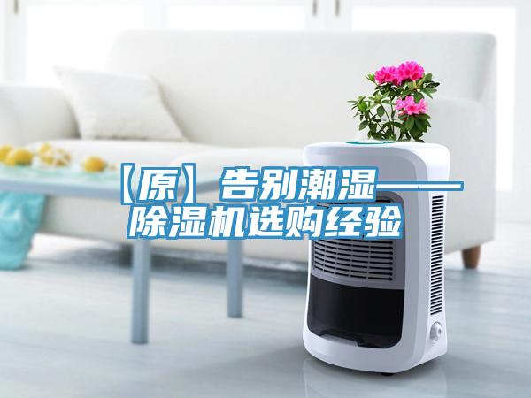 【原】告別潮濕——除濕機(jī)選購(gòu)經(jīng)驗(yàn)