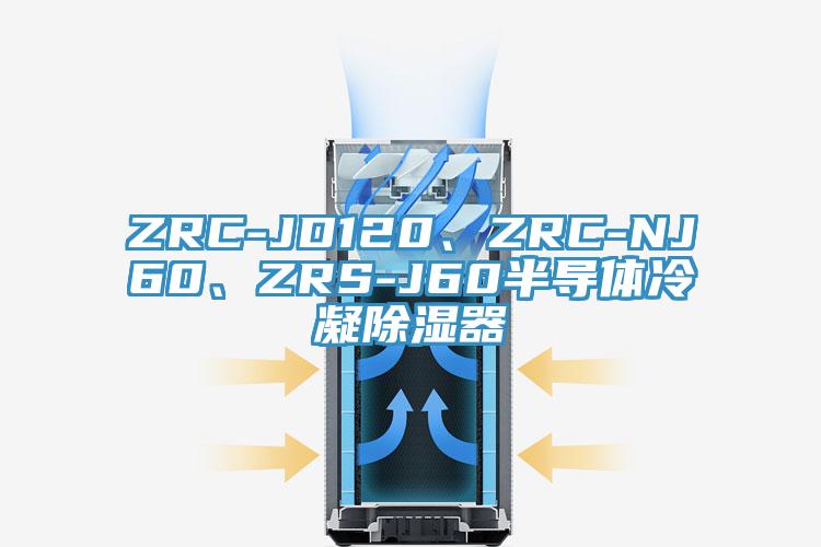 ZRC-JD120、ZRC-NJ60、ZRS-J60半導體冷凝除濕器