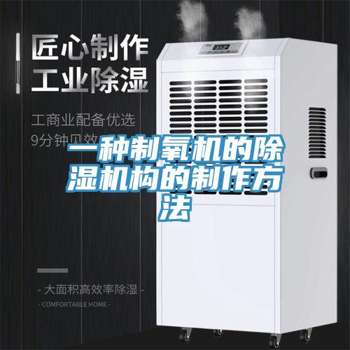 一種制氧機的除濕機構的制作方法