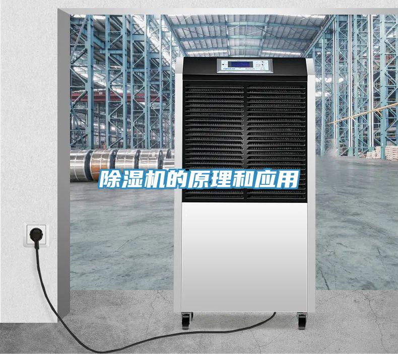 除濕機的原理和應用