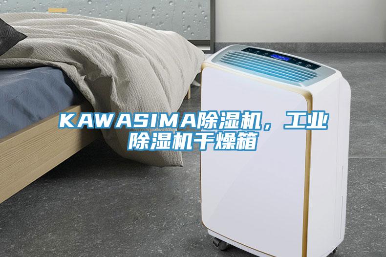 KAWASIMA除濕機，工業除濕機干燥箱