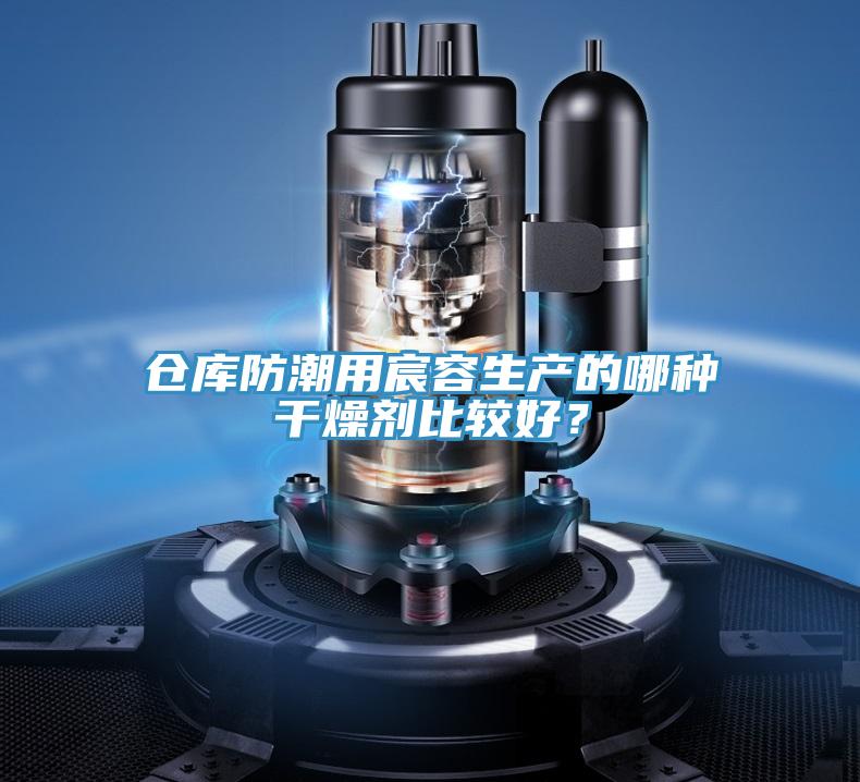 倉(cāng)庫(kù)防潮用宸容生產(chǎn)的哪種干燥劑比較好？