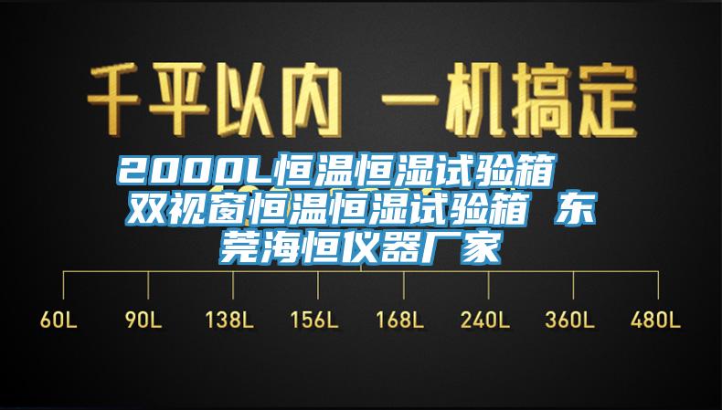 2000L恒溫恒濕試驗(yàn)箱  雙視窗恒溫恒濕試驗(yàn)箱 東莞海恒儀器廠家