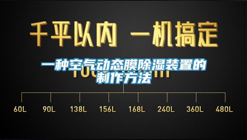 一種空氣動態膜除濕裝置的制作方法