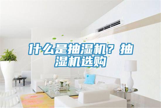 什么是抽濕機？抽濕機選購