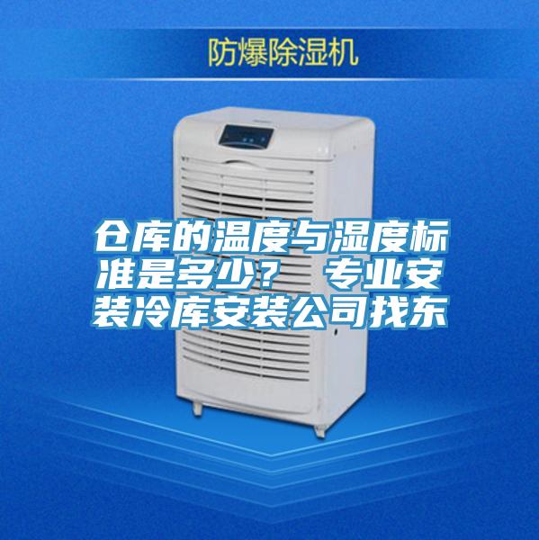 倉庫的溫度與濕度標準是多少？ 專業安裝冷庫安裝公司找東