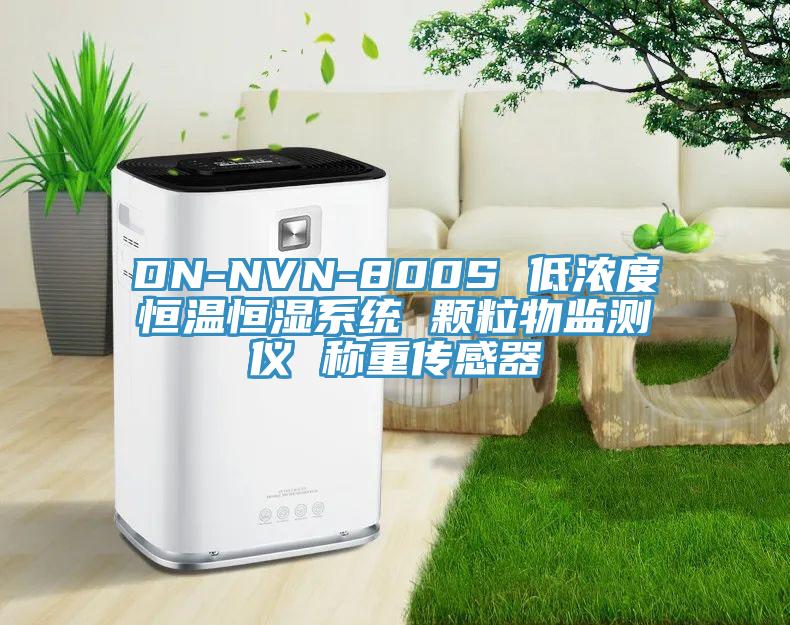 DN-NVN-800S 低濃度恒溫恒濕系統 顆粒物監測儀 稱重傳感器