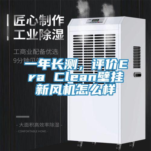一年長測，評價Era Clean壁掛新風機怎么樣