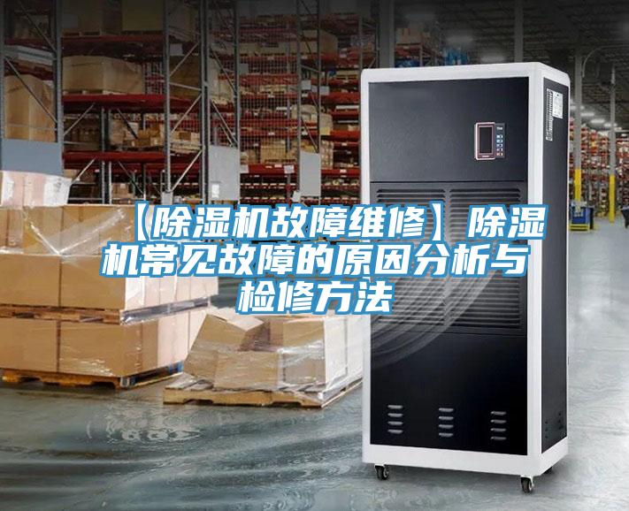 【除濕機(jī)故障維修】除濕機(jī)常見故障的原因分析與檢修方法