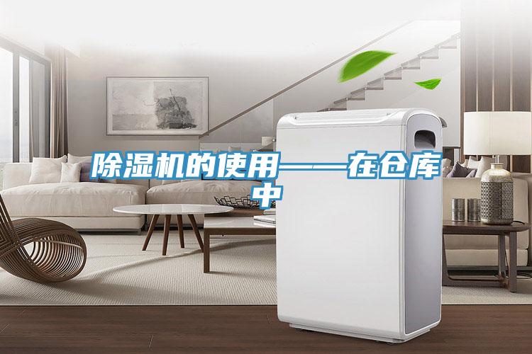 除濕機(jī)的使用——在倉庫中