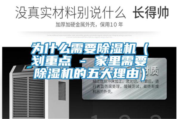 為什么需要除濕機（劃重點 - 家里需要除濕機的五大理由）
