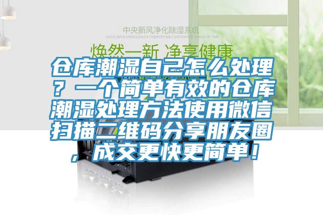倉庫潮濕自己怎么處理？一個簡單有效的倉庫潮濕處理方法使用微信掃描二維碼分享朋友圈，成交更快更簡單！