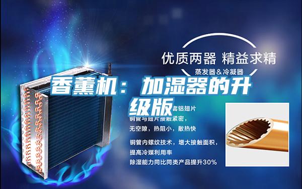 香薰機：加濕器的升級版