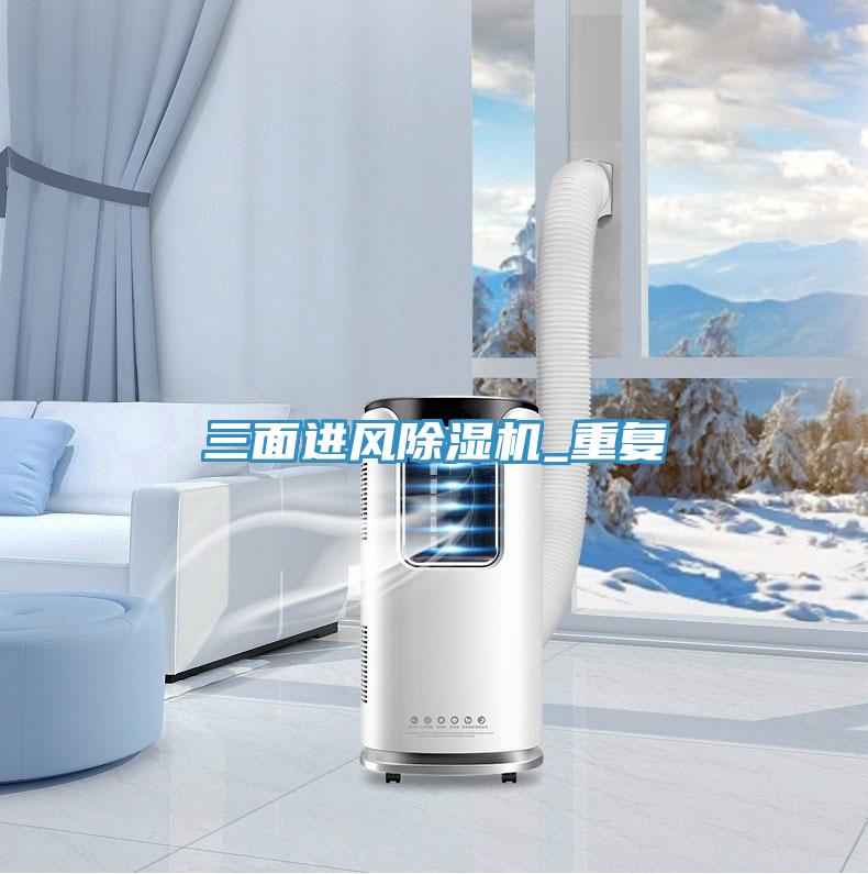 三面進風除濕機_重復