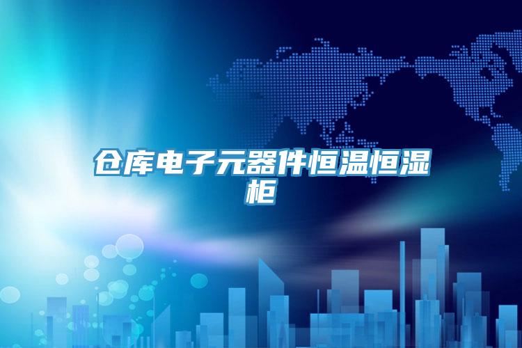 倉庫電子元器件恒溫恒濕柜
