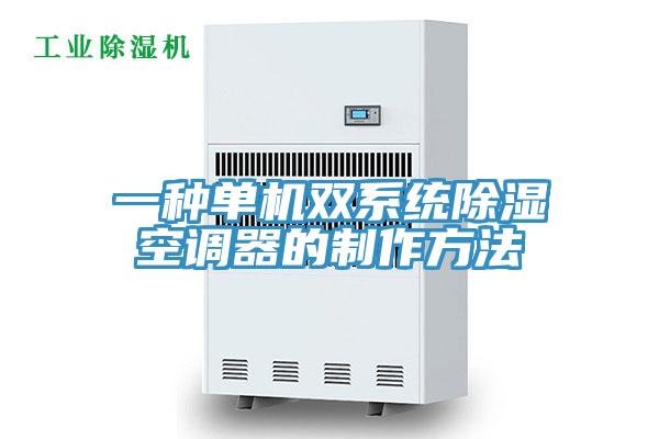 一種單機雙系統除濕空調器的制作方法