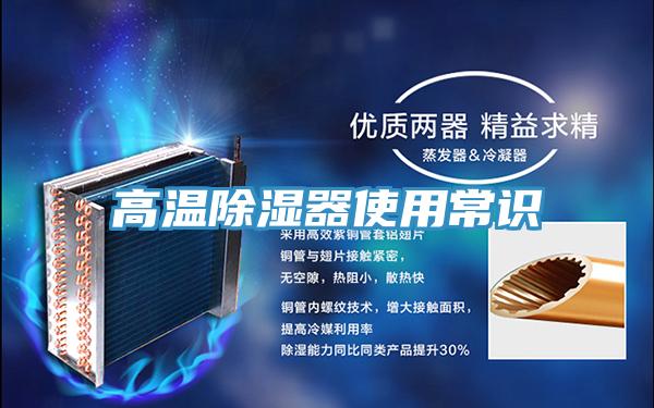 高溫除濕器使用常識