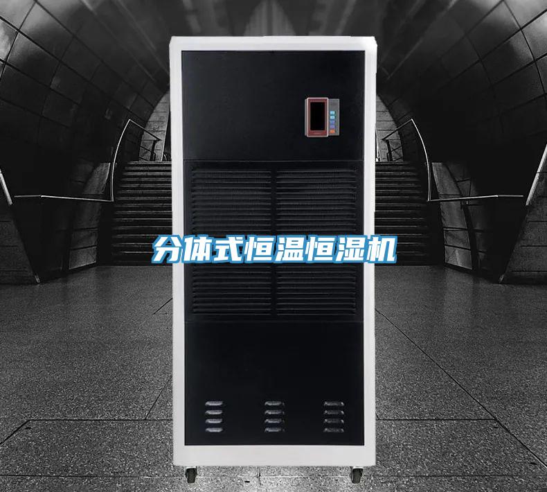 分體式恒溫恒濕機