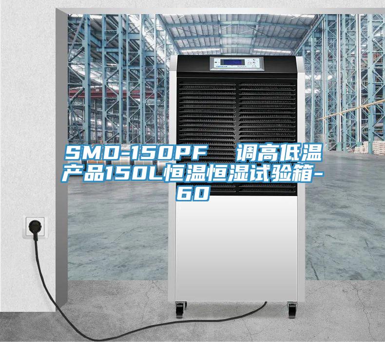 SMD-150PF  調高低溫產品150L恒溫恒濕試驗箱-60℃