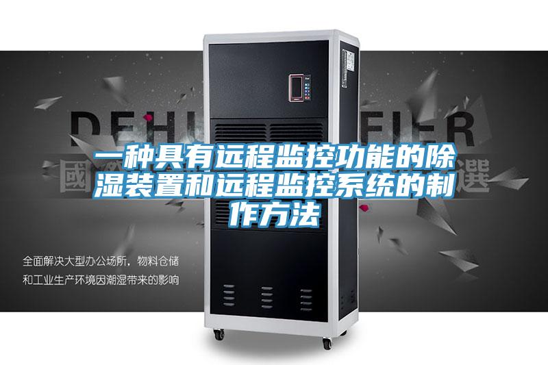 一種具有遠程監控功能的除濕裝置和遠程監控系統的制作方法