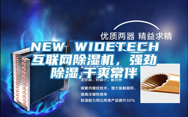 NEW WIDETECH互聯網除濕機，強勁除濕,干爽常伴