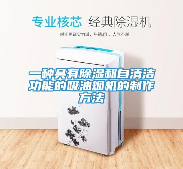 一種具有除濕和自清潔功能的吸油煙機的制作方法