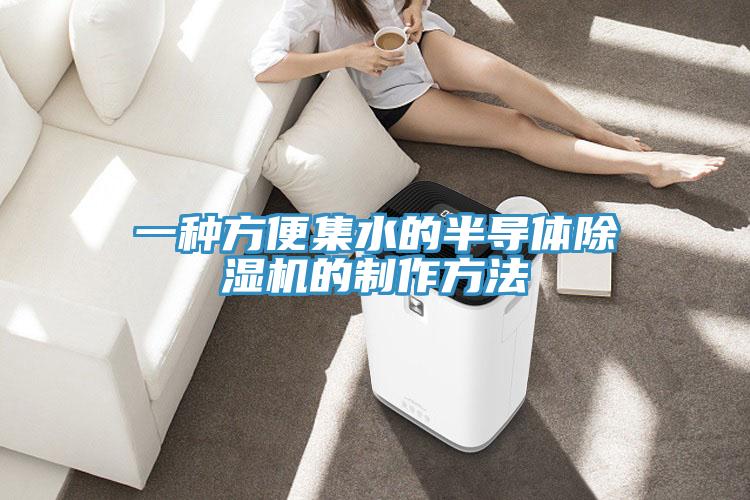 一種方便集水的半導體除濕機的制作方法
