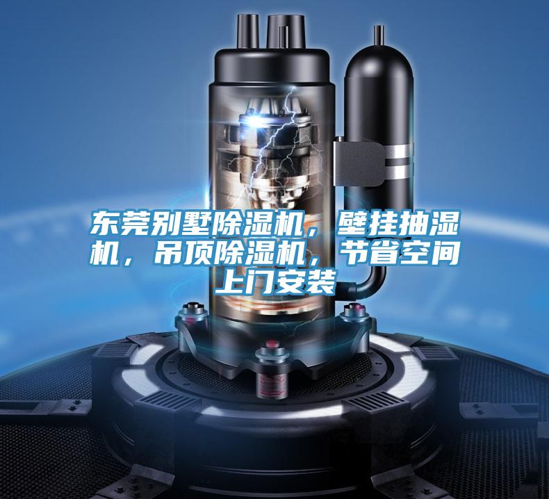 東莞別墅除濕機，壁掛抽濕機，吊頂除濕機，節(jié)省空間上門安裝