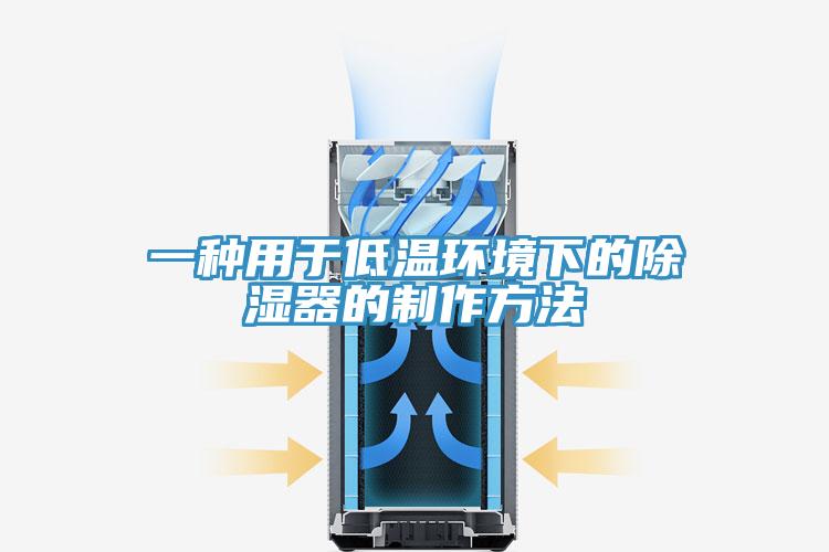 一種用于低溫環境下的除濕器的制作方法