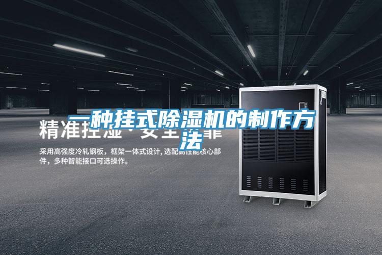 一種掛式除濕機的制作方法