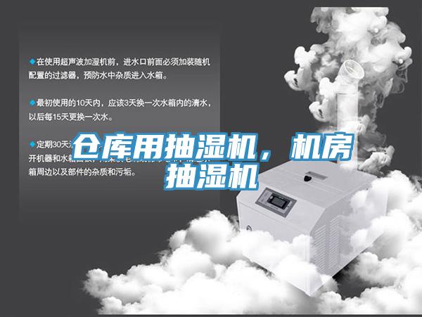 倉庫用抽濕機，機房抽濕機