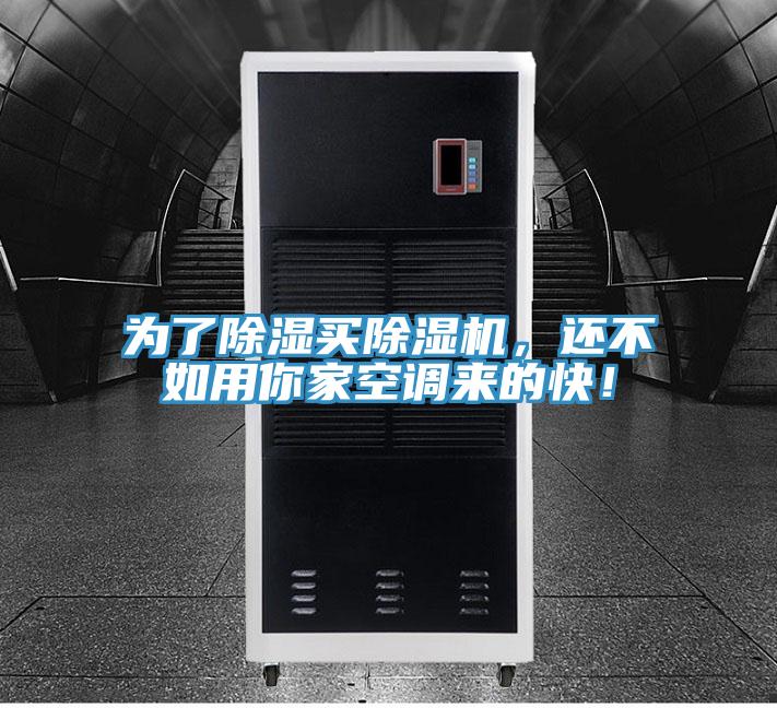 為了除濕買除濕機(jī)，還不如用你家空調(diào)來的快！