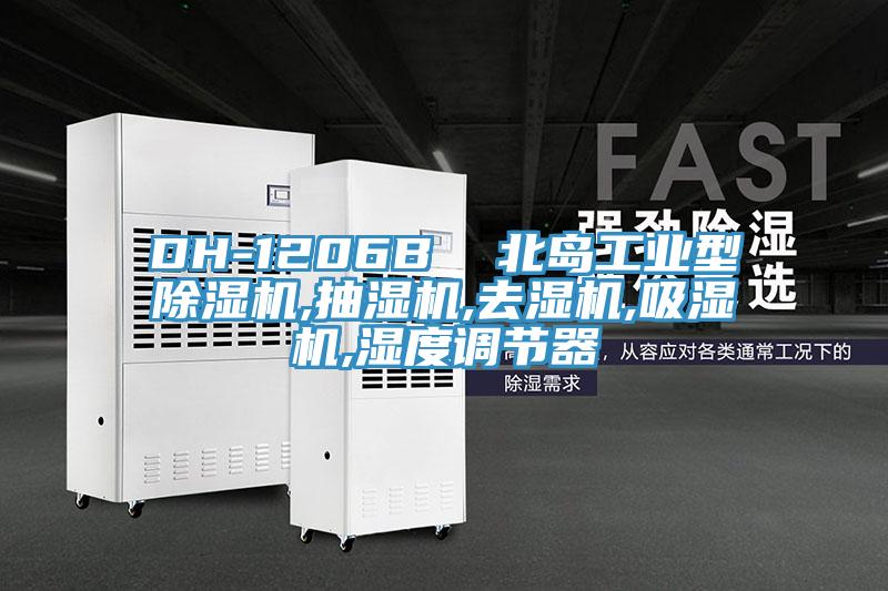 DH-1206B  北島工業型除濕機,抽濕機,去濕機,吸濕機,濕度調節器