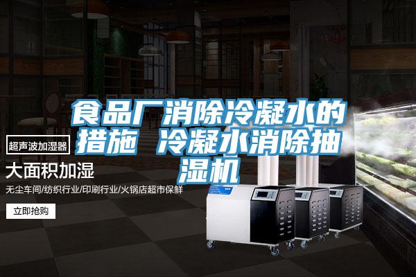 食品廠消除冷凝水的措施 冷凝水消除抽濕機