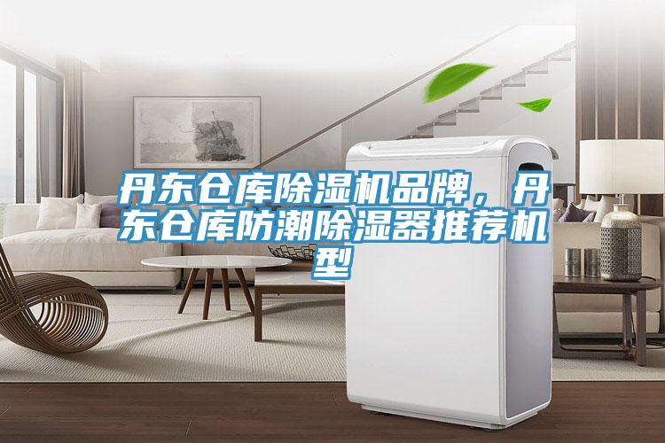 丹東倉庫除濕機品牌，丹東倉庫防潮除濕器推薦機型