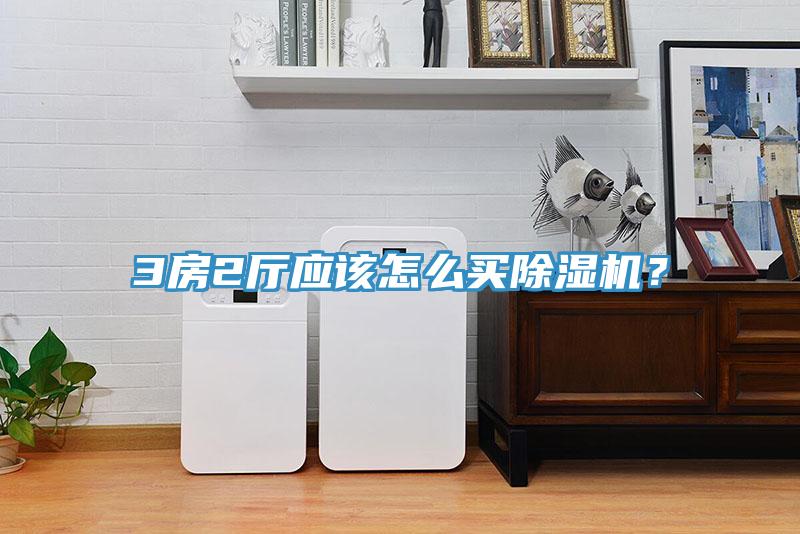 3房2廳應該怎么買除濕機？