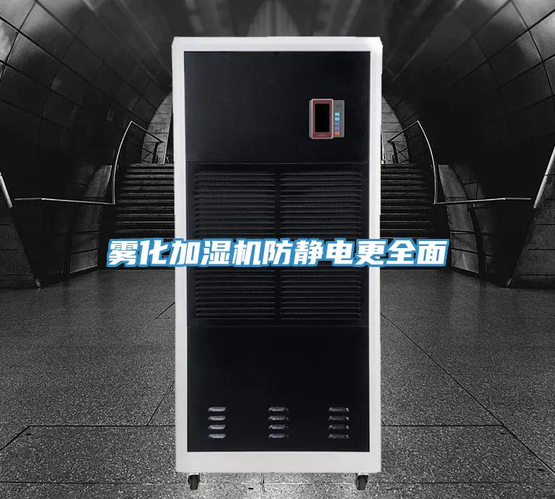 霧化加濕機防靜電更全面