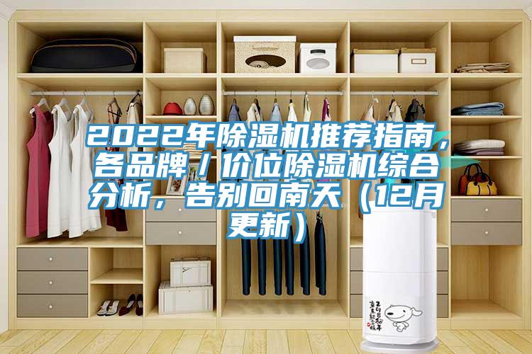 2022年除濕機(jī)推薦指南，各品牌／價(jià)位除濕機(jī)綜合分析，告別回南天（12月更新）