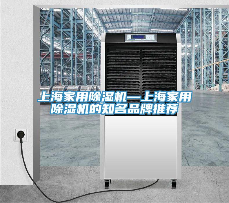 上海家用除濕機—上海家用除濕機的知名品牌推薦