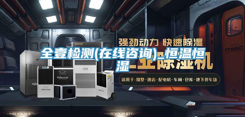 全壹檢測(在線咨詢)_恒溫恒濕