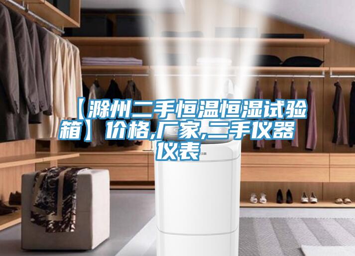 【滁州二手恒溫恒濕試驗(yàn)箱】價格,廠家,二手儀器儀表