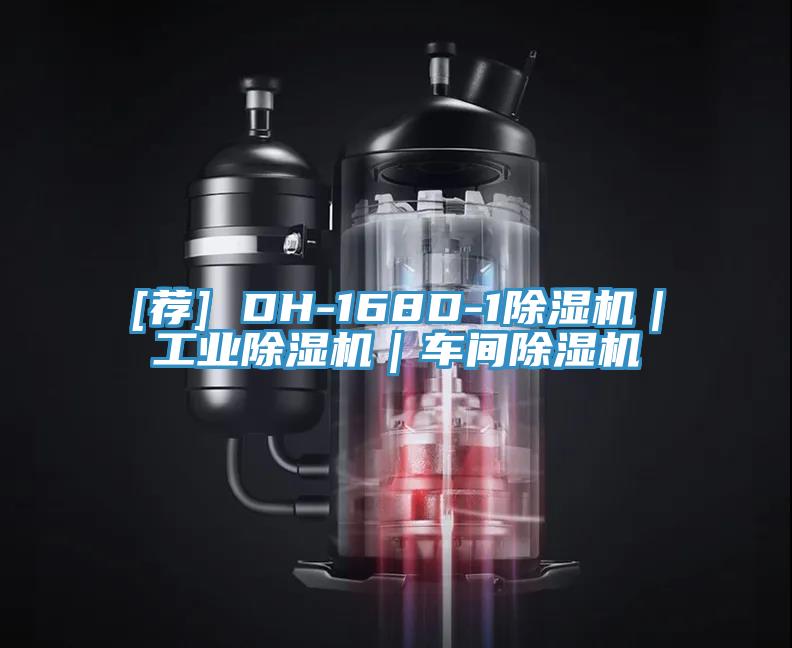 [薦] DH-168D-1除濕機｜工業除濕機｜車間除濕機