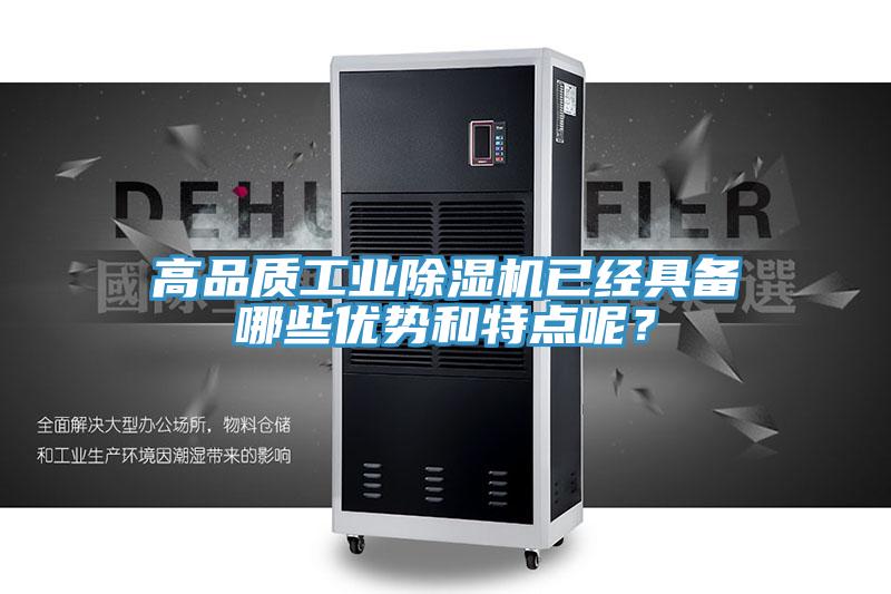 高品質工業除濕機已經具備哪些優勢和特點呢？