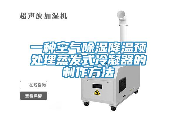 一種空氣除濕降溫預處理蒸發式冷凝器的制作方法