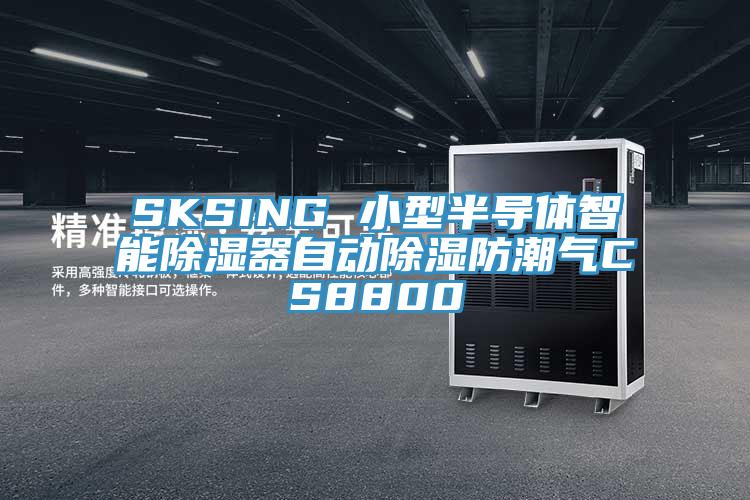 SKSING 小型半導(dǎo)體智能除濕器自動除濕防潮氣CS8800