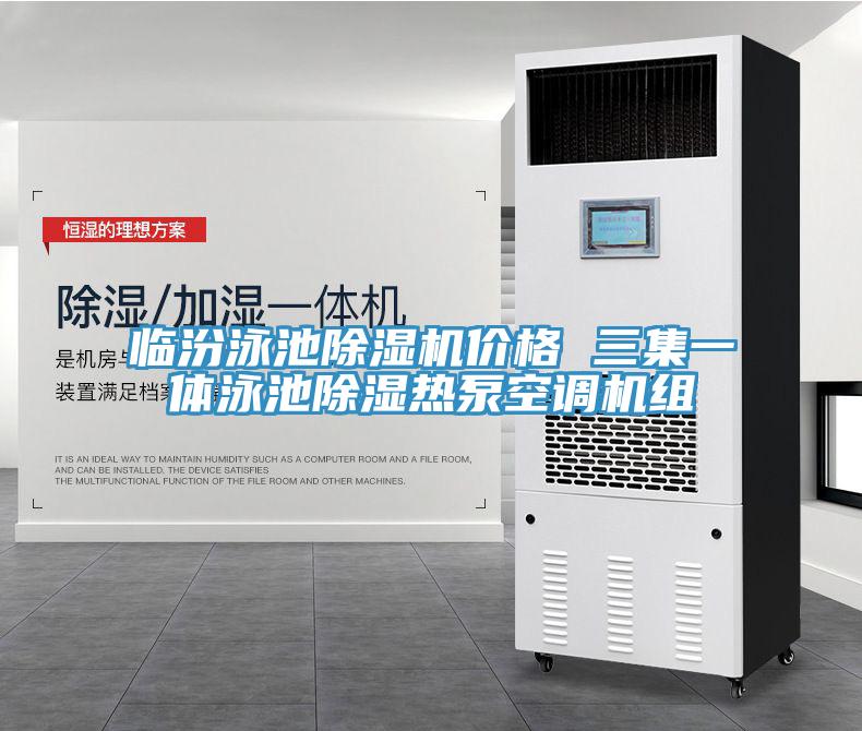 臨汾泳池除濕機價格 三集一體泳池除濕熱泵空調機組