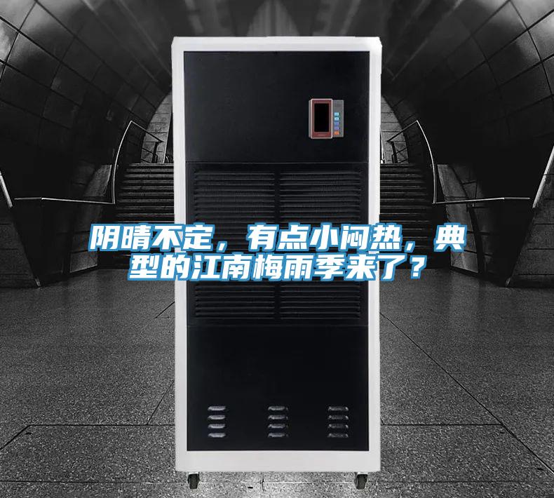 陰晴不定，有點小悶熱，典型的江南梅雨季來了？