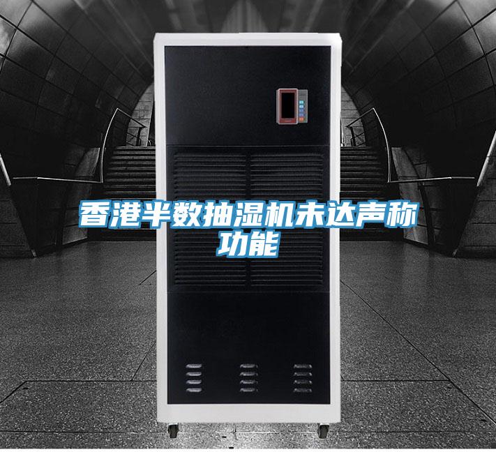 香港半數抽濕機未達聲稱功能