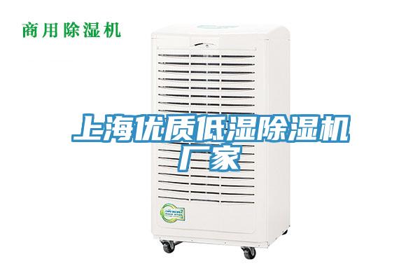 上海優質低濕除濕機廠家